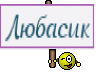Любасик