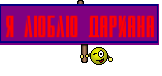 Я ЛЮБЛЮ ДАРИАНА
