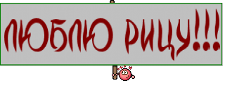 ЛЮБЛЮ РИЦУ!!!