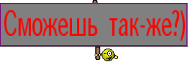 Сможешь так-же?)