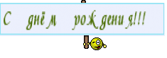 С днём рождения!!! 