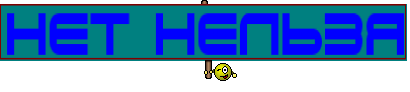 нет нельзя