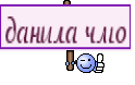 данила чмо