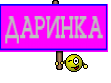 ДАРИНКА