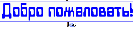 Добро пожаловать!