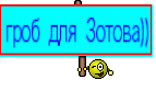 гроб для Зотова))