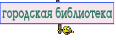 городская библиотека