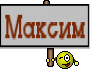 Максим