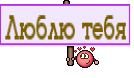 Люблю тебя