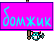 бомжик