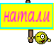 натали