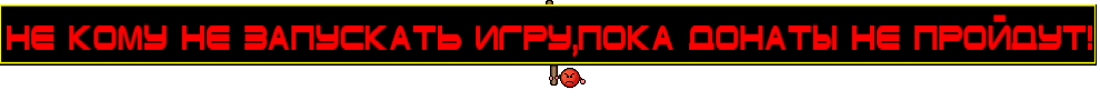 Не кому не запускать игру,пока донаты не пройдут!