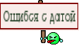 Ошибся с датой
