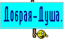 Добрая-Душа.