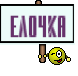 елочка