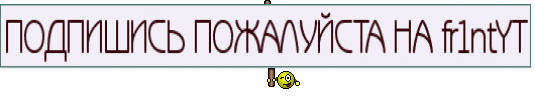 ПОДПИШИСЬ ПОЖАЛУЙСТА НА fr1ntYT