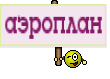 аэроплан
