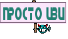 просто изи