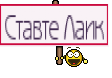 Ставте Лаик
