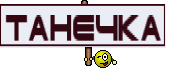 танечка
