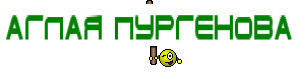 аглая пургенова