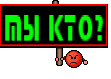Ты кто?
