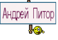 Андрей Питор