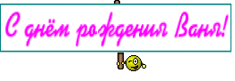 С днём рождения Ваня!