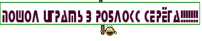 ПОШОЛ ИГРАТЬ В РОБЛОКС СЕРЁГА!!!!!!!
