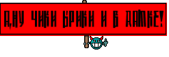 А,ну чики брики и в дамке!