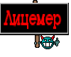 Лицемер 