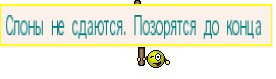 Слоны не сдаются. Позорятся до конца 