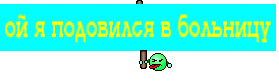 ой я подовился в больницу