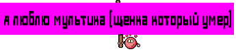 я люблю мультика (щенка который умер)