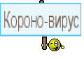 Короно-вирус