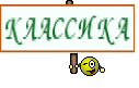 КЛАССИКА