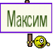 Максим