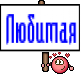 Любимая