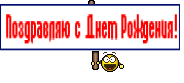 Поздравляю с Днем Рождения!