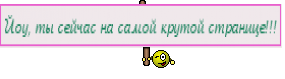 Йоу, ты сейчас на самой крутой странице!!!