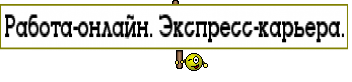 Работа-онлайн. Экспресс-карьера.