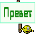 Превет