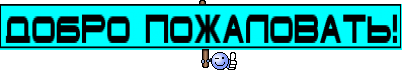 Добро пожаловать!