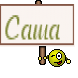 Саша 