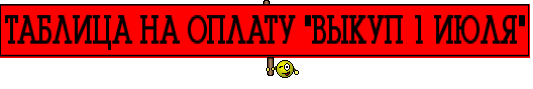 ТАБЛИЦА НА ОПЛАТУ "ВЫКУП 1 ИЮЛЯ"