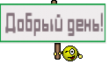 Добрый день!