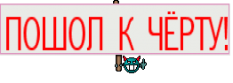 ПОШОЛ К ЧЁРТУ!