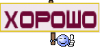 Хорошо