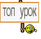 топ урок