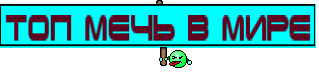 Топ мечь в мире